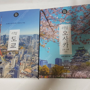 2025년 최신판 일본여행서적 리얼 도쿄/ 리얼 오사카 판매합니다. 책상태 최상급입니다. 일본여행서적 두권도 부록으로 드립니다.