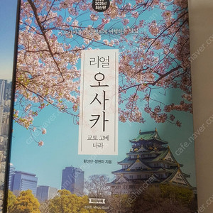 2025년 최신판 일본여행서적 리얼 오사카