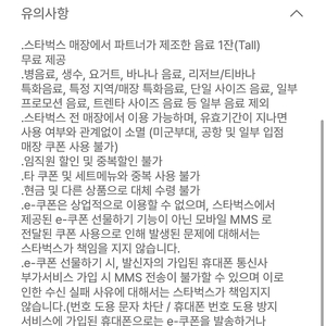 스타벅스 음료쿠폰 모든제조음료가능 스벅 기프티콘