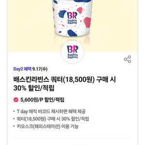 배스킨라빈스 쿼터(18,500원) 구매 시 30% 할인/적립 천원에 판맵