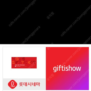 롯데시네마 대신예매/기프티콘 판매합니다 7500