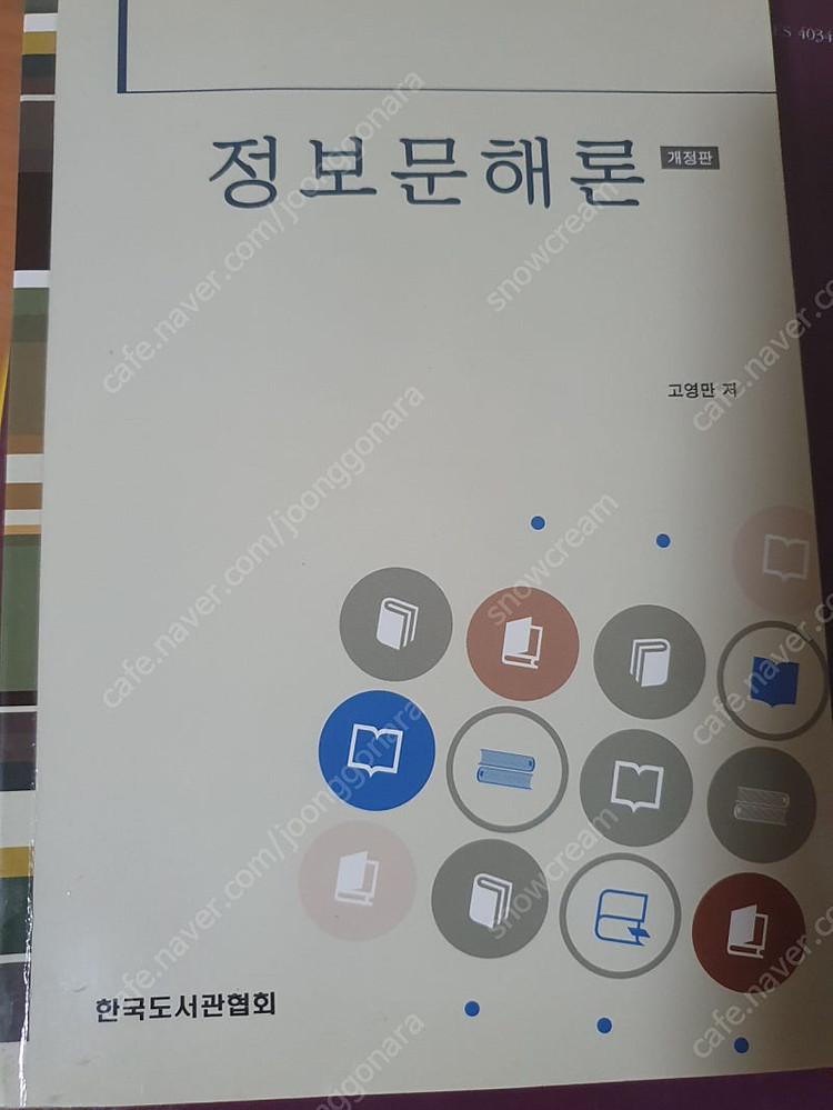 정보문해론 / 경영학의 이해 / Dictionary of music (서울대 서양음악연구소) 이미지