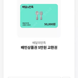 배민 5만원권 / 배달의민족 5만원권 팝니다 4만5천원