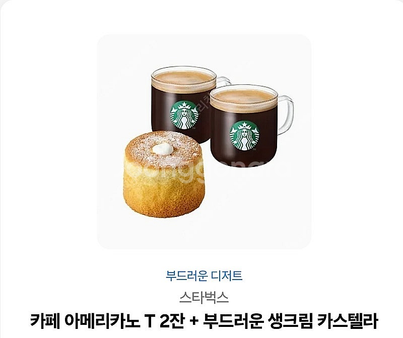 스벅 아메리카노 2잔 + 생크림 카스텔라--0