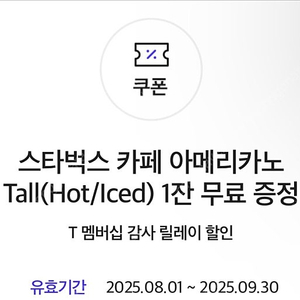 skt 스타벅스 아메리카노 쿠폰 2장 일괄5500