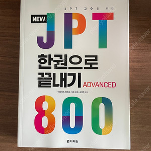 JPT 한권으로 끝내기 800(새책)