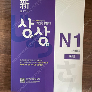 신 JLPT 최신경향문제 상상 N1 독해(새상품)
