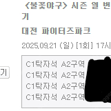 불꽃야구 테이블석, 외야잔디석 양도합니다.