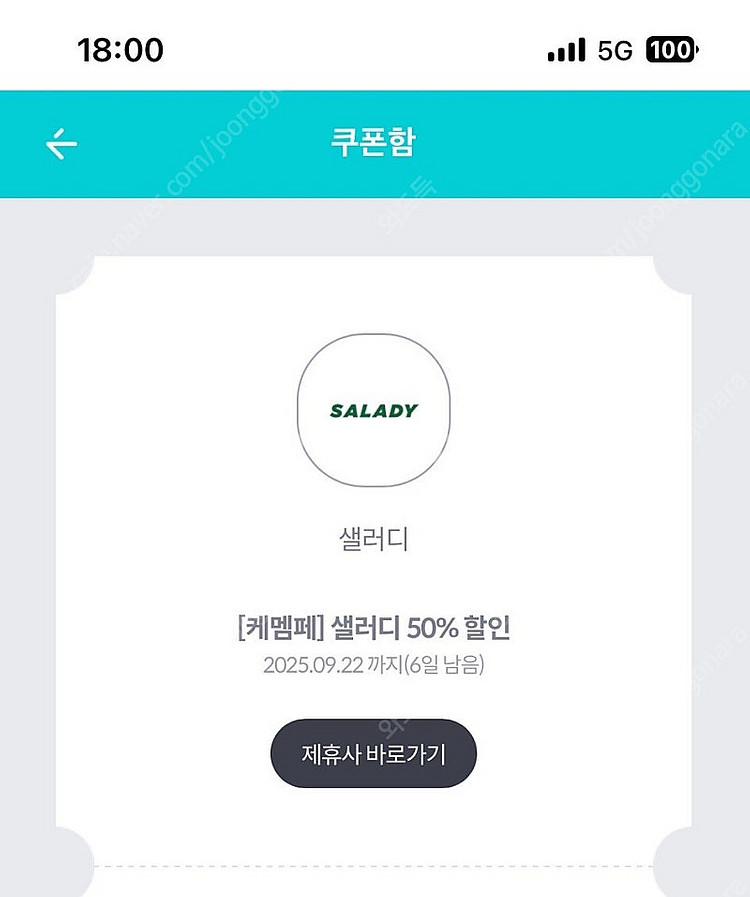 샐러디 50% 쿠폰 3장있음 1200원--0