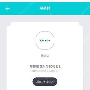 샐러디 50% 쿠폰 3장있음 1200원