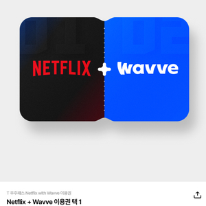 T우주패스 전용 넷플릭스+웨이브 1개월 구독권