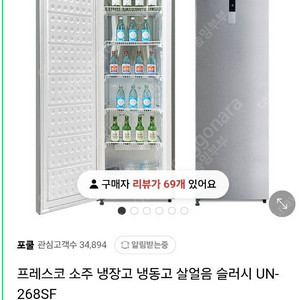 @용인@ 가정용 살얼음 소주 슬러시 냉장 냉동고 팔아요 UN 268SF