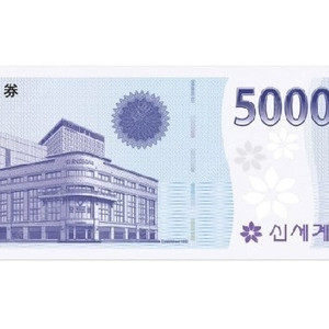 신세계상품 5만원권(백화점교환전용) 46000원에 판매합니다.(오늘까지교환가능)