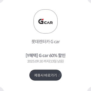 롯데렌터카 G Car 60% 할인쿠폰 (1000원)