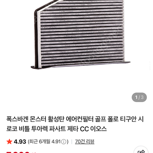 폭스바겐 제타 6세대 에어컨필터 판매합니다.