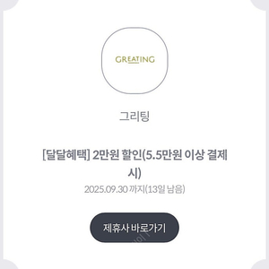 그리팅 2만원 할인권 (5.5만 이상 구매시) (1000원)