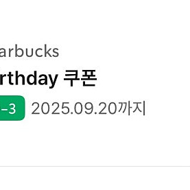 스타벅스 생일쿠폰 (~9/20)