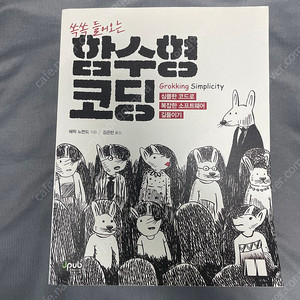 쏙쏙 들어오는 함수형 코딩