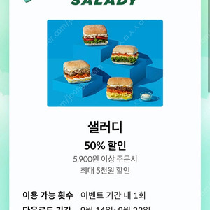 샐러디 50%할인쿠폰(최대5,000원 할인) (1000원)