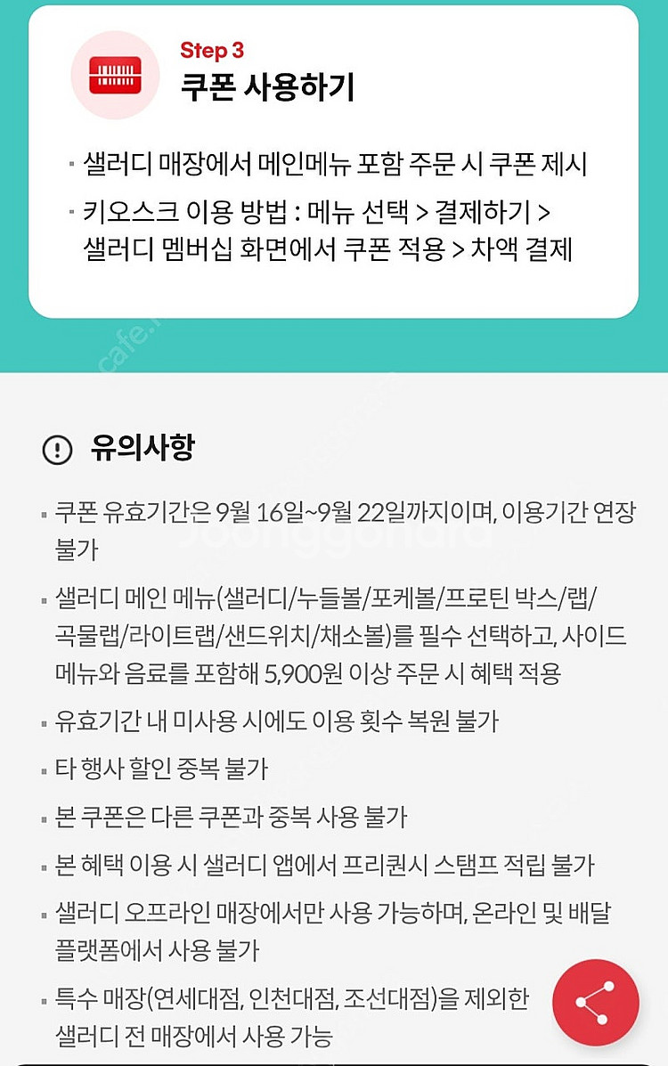 샐러디 50%할인쿠폰(최대5,000원 할인) (1000원)--1