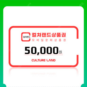 컬쳐랜드 5만원권 46400원에 팔아요!