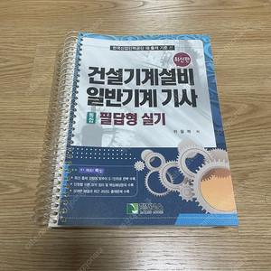 일반기계기사 필답형 실기 팝니다. 위을복 기계직 기계전공 공기업 공사공단 ncs