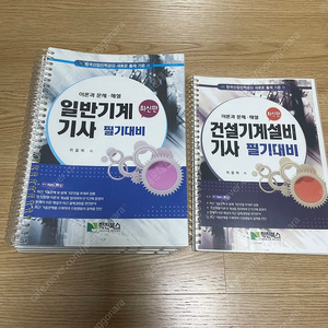 일반기계기사 필기대비 팝니다. 위을복 / 기계공학 / 기계직 / 공기업 공사공단 ncs 인적성