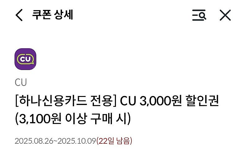 CU 3천원 할인쿠폰(하나카드) 1,500원(~10/9...--0