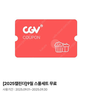 CGV 스몰세트 ( 팝콘m+음료m ) 기프티콘