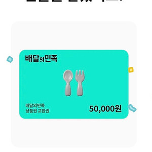 배민 5만원권 쿠폰