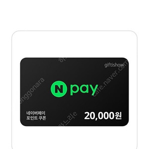 N pay 네이버페이쿠폰 2만원권