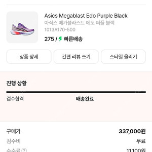 아식스 메가블라스트 275->270으로 교환