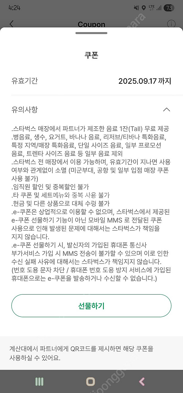 스타벅스 프리퀀시 음료쿠폰 오늘까지 (₩3,500)--0