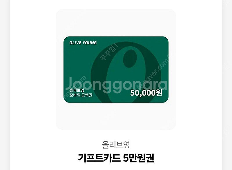 올리브영 5만원 기프티콘--0