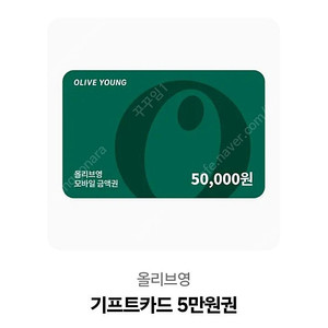 올리브영 5만원 기프티콘