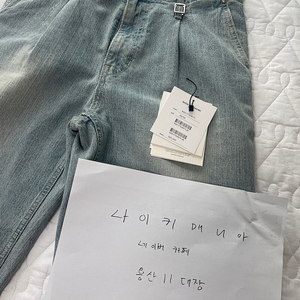 [25s/s] 우영미 데님 46사이즈 팝니다