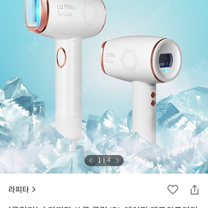 [새상품] 라피타 쏘쿨 쿨링 IPL 레이저 제모기 팝니다