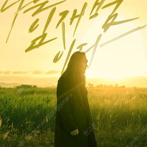 임재범 콘서트 대구 2연석