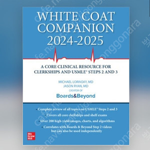 White Coat Companion 2024-2025 교재 팝니다