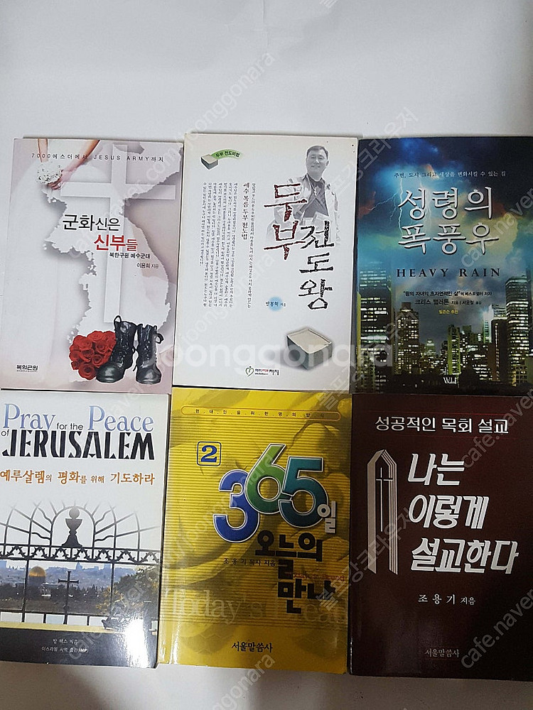 기독교 관련 서적입니다. (조용기목사 나는 이렇게 설교한다 성령의 폭풍우 외) 책상태 좋고 6권에 8천원드립니다.--2