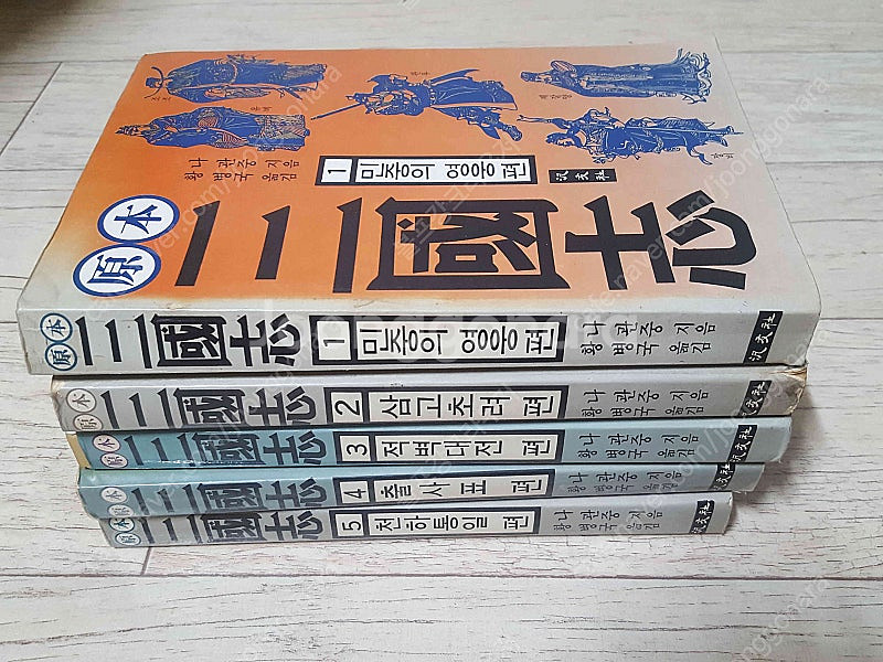 범우사 나관중 원본 삼국지 (전5권) 판매합니다. 만원에 드립니다. 길지않고 나관중 원작에 충실합니다.--0