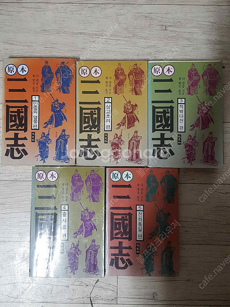 범우사 나관중 원본 삼국지 (전5권) 판매합니다. 만원에 드립니다. 길지않고 나관중 원작에 충실합니다.--2