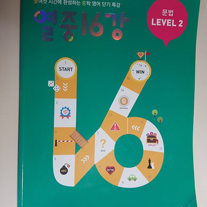 열중 16강 (문법 레벨2)