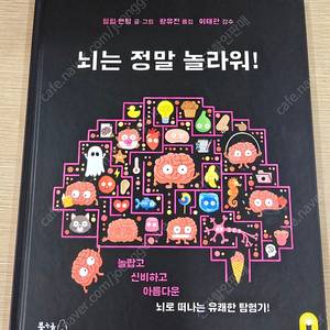 뇌는 정말 놀라워!