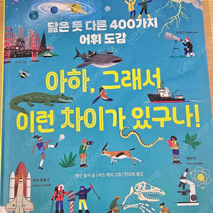 닮은듯 다른 400가지 어휘도감 " 아하, 그래서 이런 차이가 있구나!