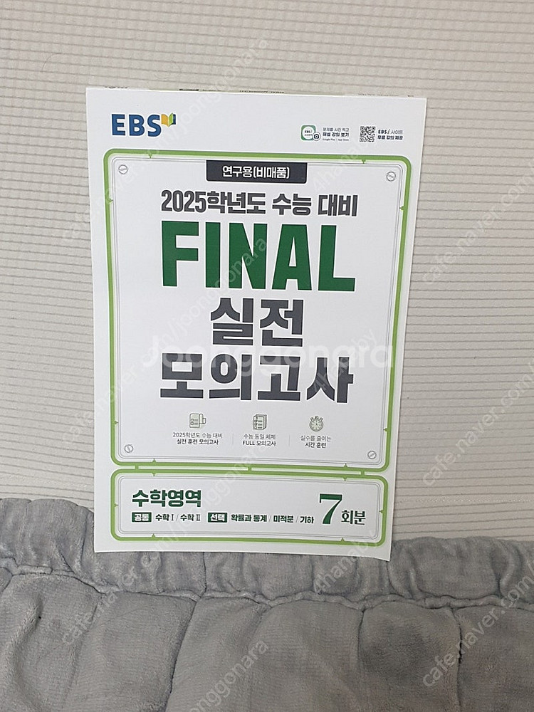 EBS final 실전 모의고사 수학영역 (7회분)--0