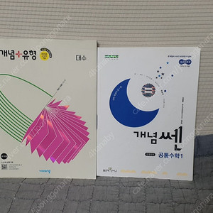22개정 개념쎈 공통수학1,개념플러스유형 대수