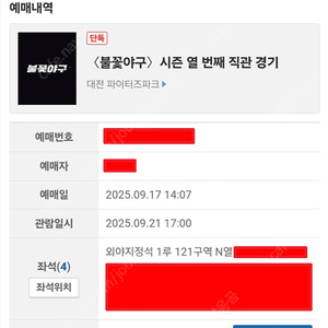 불꽃야구 9월21일 파이터즈 VS 유신고 1루 외야 지정석 4연석