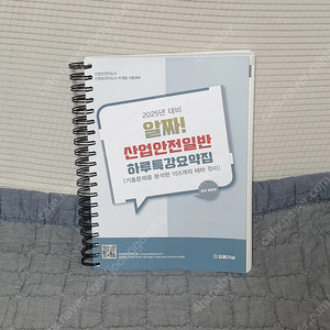 2025 알짜 산업안전일반 하루특강요약집