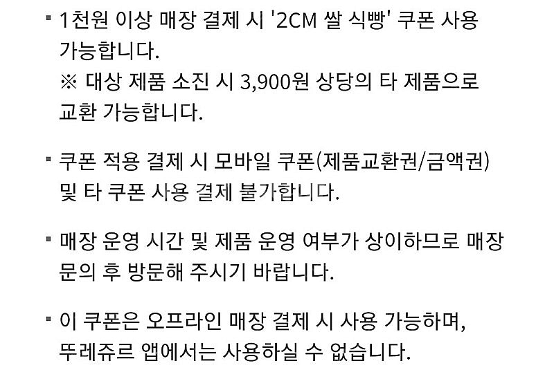 뚜레쥬르 쌀 식빵 쿠폰 1200원--1